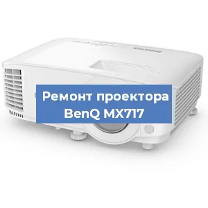 Замена системной платы на проекторе BenQ MX717 в Москве
